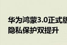 华为鸿蒙3.0正式版或将月底发布！流畅度和隐私保护双提升