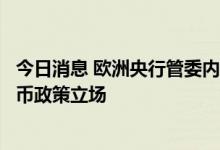 今日消息 欧洲央行管委内格尔：应该迅速放弃非常宽松的货币政策立场
