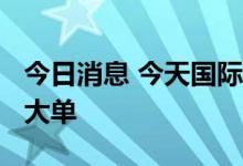 今日消息 今天国际：接石化行业4.1亿元采购大单
