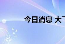 今日消息 大飞机板块异动拉升
