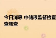 今日消息 中储粮监督检查专项巡查组巡查专员任金祥接受审查调查