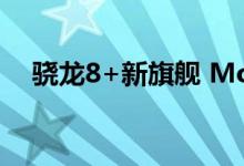 骁龙8+新旗舰 Moto X30 Pro跑分公布