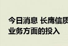 今日消息 长鹰信质：将加大新能源汽车相关业务方面的投入
