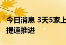 今日消息 3天5家上市公司公告 湖南国资改革提速推进