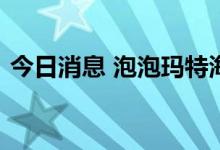 今日消息 泡泡玛特海外首家旗舰店落地首尔