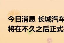 今日消息 长城汽车：拿铁DHT长里程PHEV将在不久之后正式推出