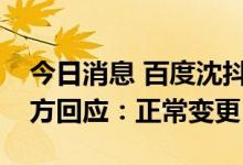 今日消息 百度沈抖辞任携程公司董事，平台方回应：正常变更