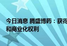 今日消息 腾盛博药：获得VIR-3434在大中华区的独家开发和商业化权利