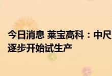 今日消息 莱宝高科：中尺寸液晶显示模组项目今年第二季度逐步开始试生产