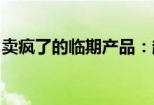卖疯了的临期产品：超低价、大混战与新希望