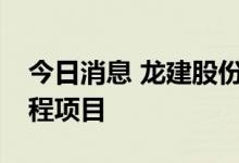 今日消息 龙建股份：联合体中标5.35亿元工程项目