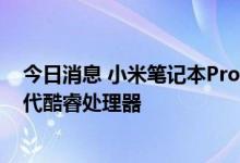 今日消息 小米笔记本Pro 16正式发布：4K OLED屏幕+12代酷睿处理器
