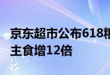 京东超市公布618粮油调味品消费报告：低GI主食增12倍