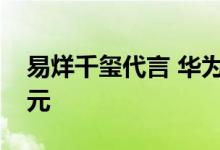 易烊千玺代言 华为nova10系列首发价2699元
