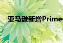 亚马逊新增Prime会员“取消订阅”按钮