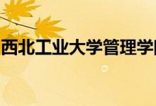 西北工业大学管理学院博士生导师朱玉明简介