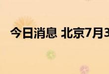 今日消息 北京7月3日本土无新增确诊病例