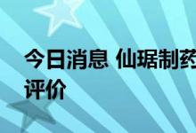 今日消息 仙琚制药：泼尼松龙片通过一致性评价