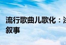流行歌曲儿歌化：浅聊孤勇者的破圈与跨媒介叙事