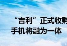“吉利”正式收购魅族 李书福：未来汽车、手机将融为一体