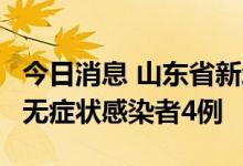 今日消息 山东省新增本土确诊病例3例、本土无症状感染者4例