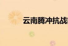 云南腾冲抗战前陈大民模型详解