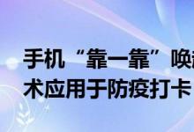 手机“靠一靠”唤起场所码 支付宝将NFC技术应用于防疫打卡