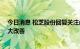 今日消息 松芝股份回复关注函：5月经营情况较4月份有较大改善