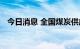 今日消息 全国煤炭供应保障能力大幅增加