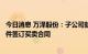 今日消息 万泽股份：子公司就某型航空发动机叶片及相关配件签订买卖合同