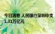 今日消息 人民银行深圳中支：5月末深圳普惠小微贷款余额1.31万亿元