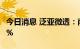 今日消息 泛亚微透：南方精工拟减持不超过2%