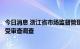 今日消息 浙江省市场监督管理局知识产权发展处处长林海接受审查调查