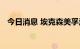 今日消息 埃克森美孚法国炼油厂结束罢工