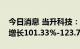 今日消息 当升科技：预计上半年净利润同比增长101.33%-123.70%