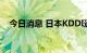 今日消息 日本KDDI通信服务已基本恢复