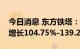 今日消息 东方铁塔：预计上半年净利润同比增长104.75%-139.29%