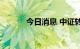 今日消息 中证转债收涨0.53%