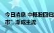 今日消息 中概股回归路径突变 “双重主要上市”渐成主流