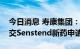 今日消息 寿康集团：已开展筹备向药监局提交Senstend新药申请