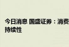 今日消息 国盛证券：消费建材出现三重边际改善，行情具备持续性