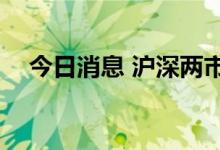 今日消息 沪深两市成交额突破5000亿元