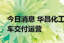 今日消息 华昌化工：首批10辆氢能源重型卡车交付运营
