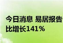 今日消息 易居报告：6月百城土地成交金额环比增长141%