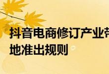 抖音电商修订产业带服务商、非管控类直播基地准出规则