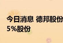 今日消息 德邦股份：拟出售东航物流不超1.95%股份