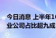 今日消息 上半年169只新股上市 战略新兴产业公司占比超九成
