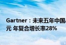 Gartner：未来五年中国AI软件市场营收规模达约139亿美元 年复合增长率28%