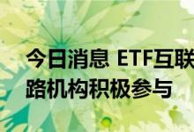 今日消息 ETF互联互通首日成交超285亿 各路机构积极参与