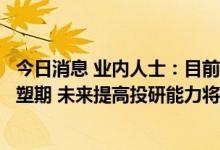 今日消息 业内人士：目前银行理财公司的投研能力还处在重塑期 未来提高投研能力将成为转型成功的关键因素